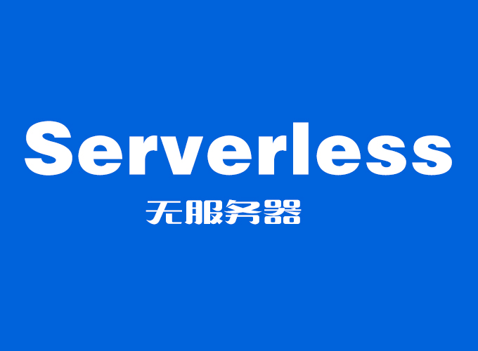 什么是Serverless？