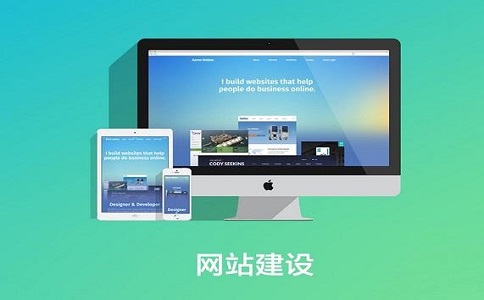 企業怎么建設自己的網站?