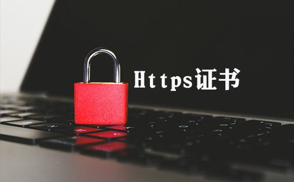 如何把http轉化成https證書,https證書轉化工具