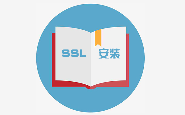 ssl怎么配置,ssl在哪里設置