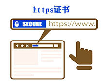 配置https安全證書,https證書的選購方法