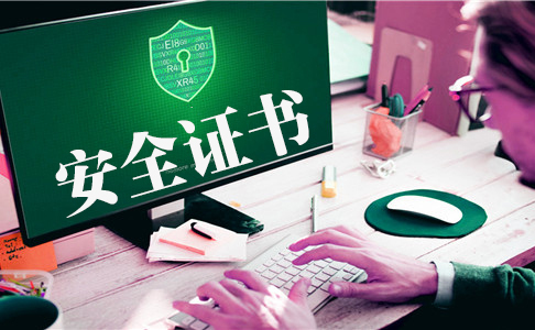 https安全證書有什么作用,https安全證書有哪些種類