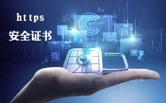 https安全證書申請怎么做,https安全證書要多少錢
