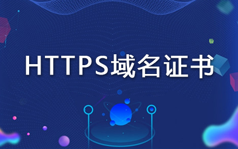 https域名證書