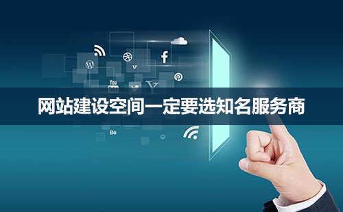 網站建設，空間很重要！