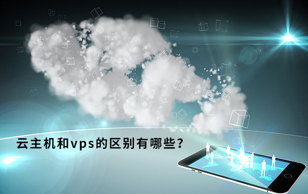 云主機和VPS應該怎么挑選?