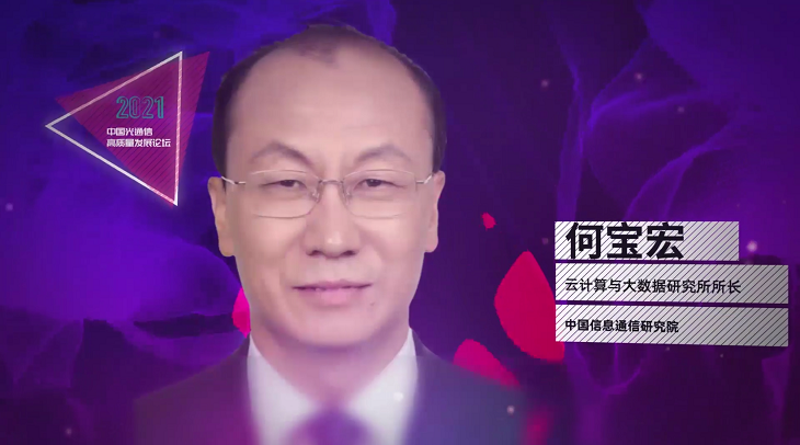 中國信通院何寶宏:數據中心已成為技術創新的制高點