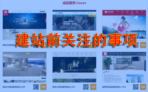 企業準備做網站時要先留意什么問題?