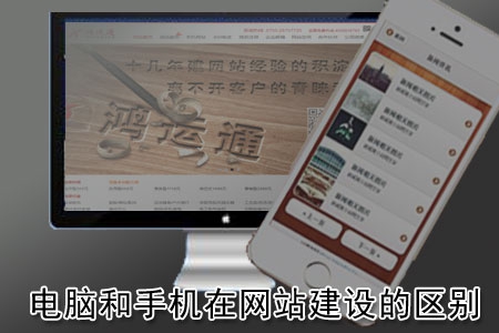 電腦和手機在網站建設中有哪些不同?