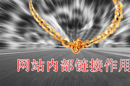 做網(wǎng)站內(nèi)鏈起什么作用?