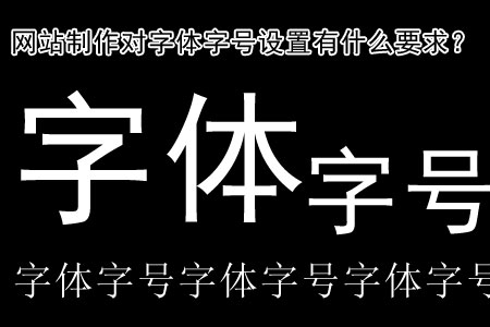 網站制作對字體字號設置有什么要求?