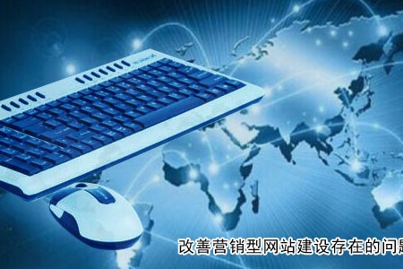如何改善營銷型網站建設存在的問題?