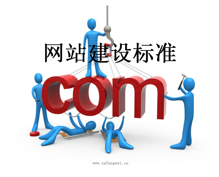 網(wǎng)站建設(shè)標(biāo)準(zhǔn)