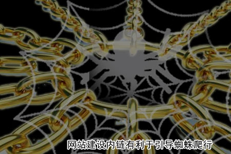 要注意控制網(wǎng)站建設(shè)內(nèi)鏈數(shù)量!