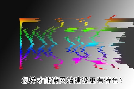 網(wǎng)站制作要能充分表現(xiàn)出企業(yè)特色!