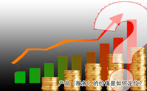 產品(服務)的價值是如何定位?