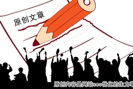 原創內容是網站seo優化的生力軍！
