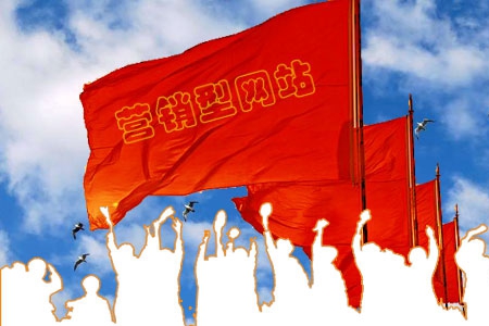 營銷型網(wǎng)站制作應該注意哪些問題？