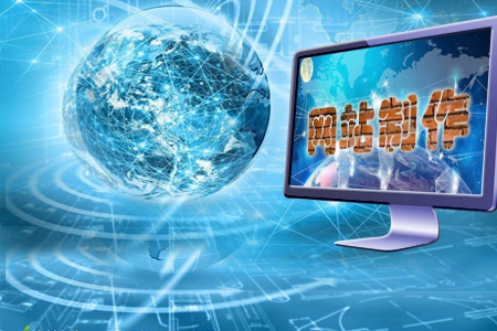 企業網站制作如何贏得更好的營銷效果？