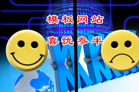 企業制作模板網站喜憂參半是為什么?