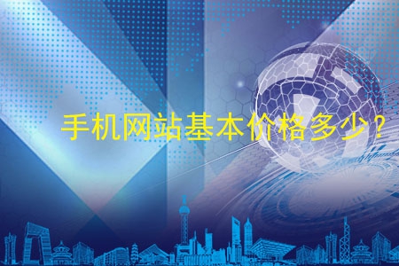 手機網站基本價格多少？做了物有所值嗎