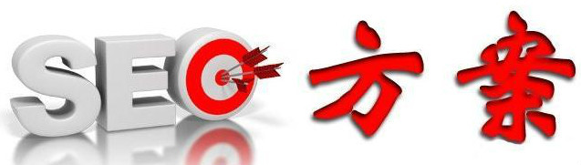 新手如何寫一份完整的網站SEO優化方案？