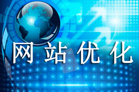 網站過度優化的危害 網站過度優化的危害