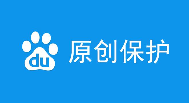 百度原創保護對seo有什么意義 百度原創保護對seo有什么意義