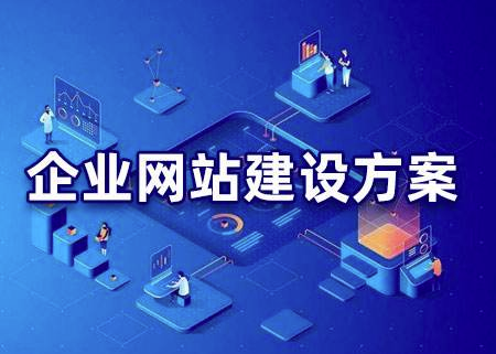 企業(yè)網(wǎng)站建設(shè)要規(guī)劃好站點欄目 企業(yè)網(wǎng)站建設(shè)要規(guī)劃好站點欄目