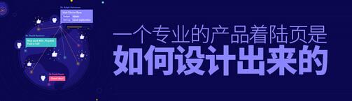 一個專業的產品著陸頁是怎么設計出來的呢 一個專業的產品著陸頁是怎么設計出來的呢