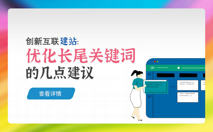 成都網(wǎng)站優(yōu)化長尾關(guān)鍵詞的幾點(diǎn)建議 成都網(wǎng)站優(yōu)化長尾關(guān)鍵詞的幾點(diǎn)建議