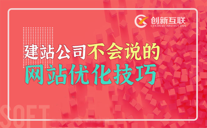 建站公司不一定會教你的網站優化小技巧 建站公司不一定會教你的網站優化小技巧
