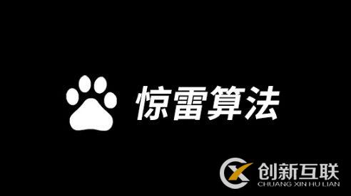 驚雷算法.JPG 驚雷算法.JPG