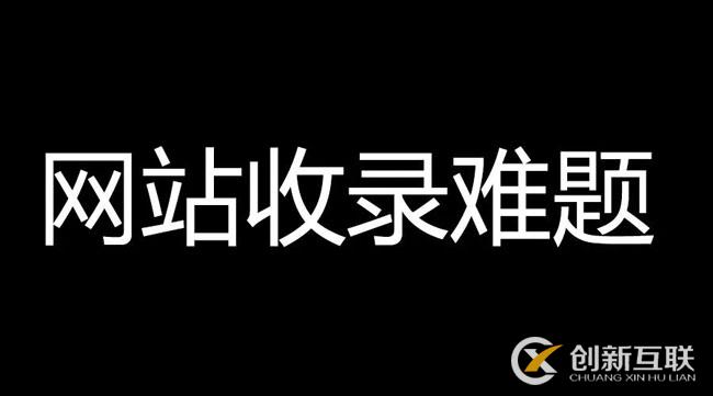 網(wǎng)站文章不收錄，速收錄的高質(zhì)量內(nèi)容
