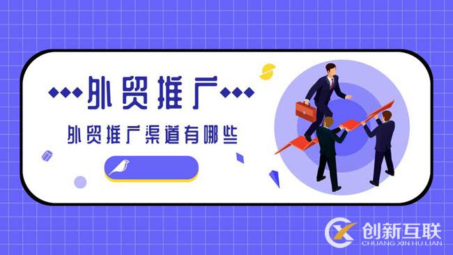 外貿(mào)推廣渠道方式有哪些？