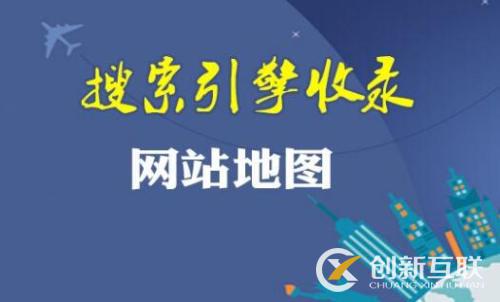 網(wǎng)站地圖的作用有哪些? 網(wǎng)站地圖的作用有哪些?