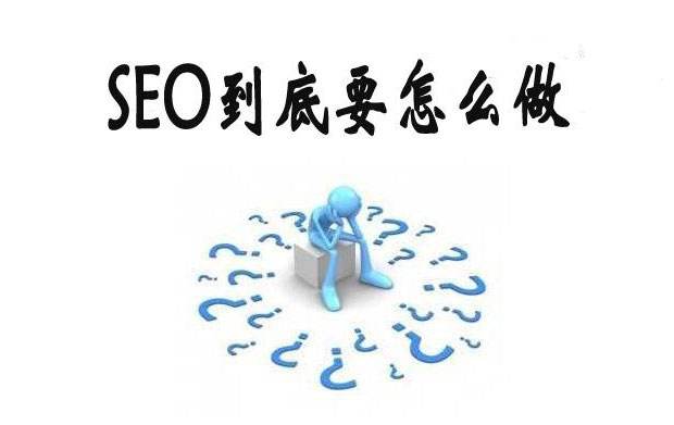 建站過程中如何做好SEO布局? 建站過程中如何做好SEO布局?
