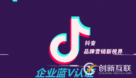 抖音藍V認證的特權是什么？