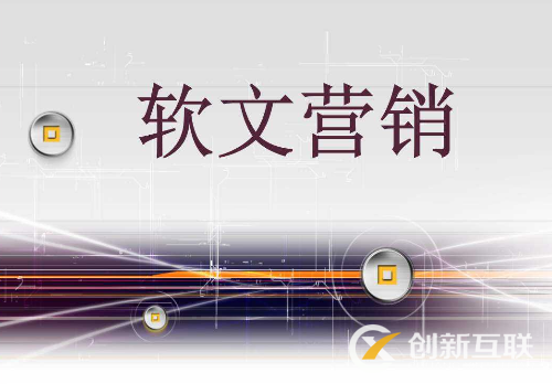 企業如何利用好軟文營銷? 企業如何利用好軟文營銷?