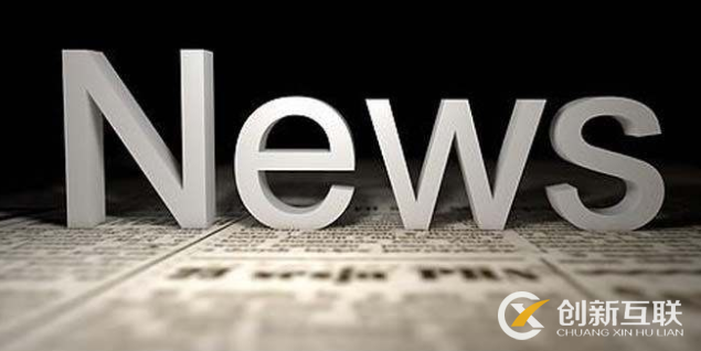 新聞營銷如何給企業帶來利潤? 新聞營銷如何給企業帶來利潤?