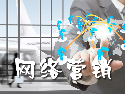 企業(yè)網(wǎng)絡(luò)營銷的標準有哪些? 企業(yè)網(wǎng)絡(luò)營銷的標準有哪些?