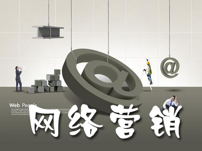 中小企業(yè)發(fā)展網(wǎng)絡(luò)營銷有哪些特點? 中小企業(yè)發(fā)展網(wǎng)絡(luò)營銷有哪些特點?