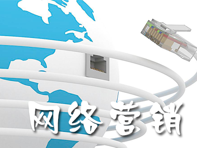 市場營銷與網絡營銷的區別有哪些? 市場營銷與網絡營銷的區別有哪些?