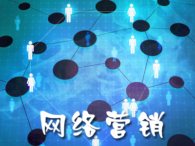 企業(yè)做全網(wǎng)營銷的必要性 企業(yè)做全網(wǎng)營銷的必要性