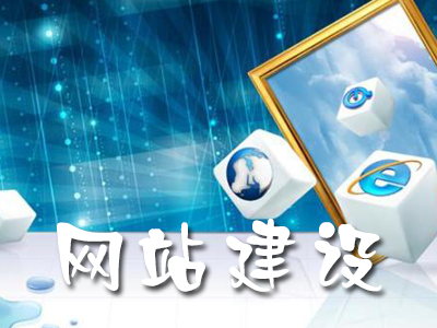營銷型網站建設有哪些注意事項? 營銷型網站建設有哪些注意事項?
