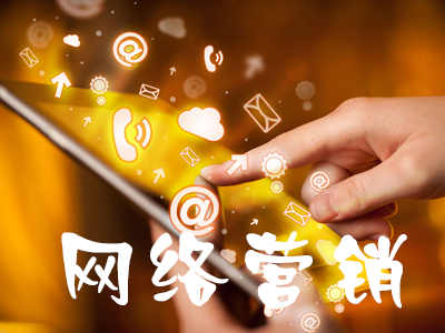 中小企業做全網營銷的必要性 中小企業做全網營銷的必要性