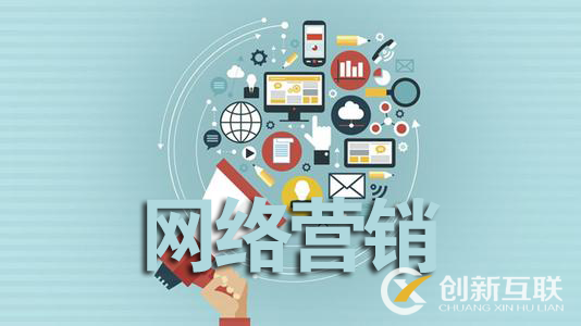 為什么網(wǎng)絡營銷需要整體解決方案 為什么網(wǎng)絡營銷需要整體解決方案