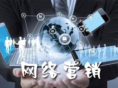 電子商務(wù)與網(wǎng)絡(luò)營(yíng)銷有什么區(qū)別? 電子商務(wù)與網(wǎng)絡(luò)營(yíng)銷有什么區(qū)別?