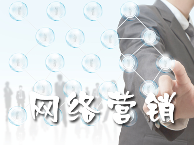 中小企業網絡營銷如何實現良好的效果? 中小企業網絡營銷如何實現良好的效果?