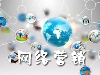 中小企業如何做好網絡營銷? 中小企業如何做好網絡營銷?